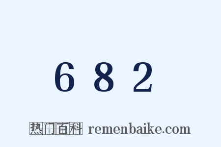 682是什么意思的图片